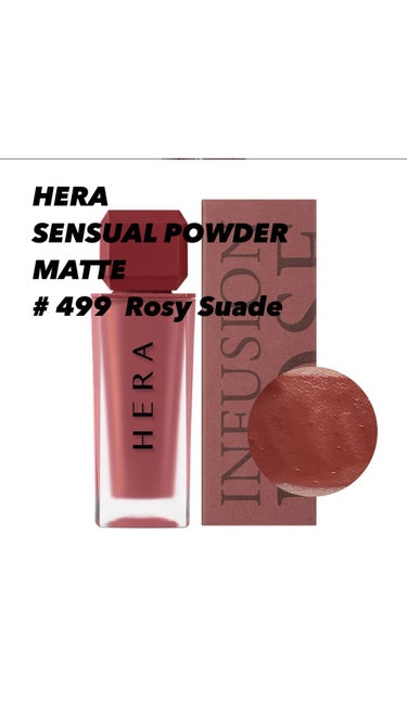 HERA センシュアルパウダーマットリキッドのクチコミ「
🌹SENSUAL POWDER MATTE 
      Rosy Suade #499
 .....」（2枚目）