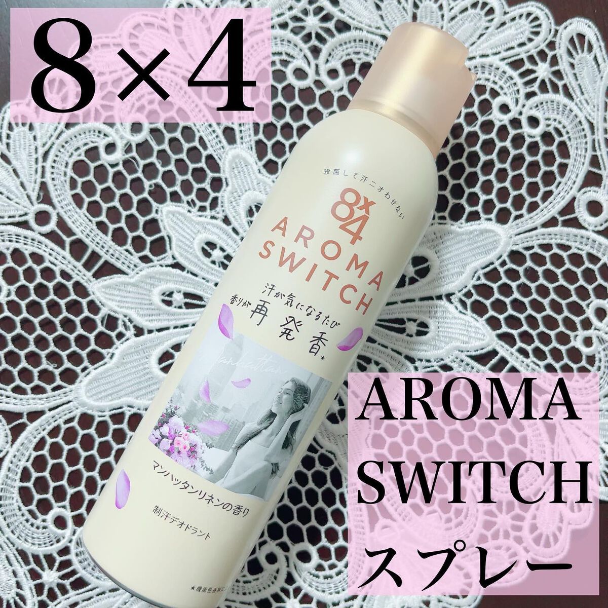 8x4 アロマスイッチ スプレー マンハッタンリネンの香り/８ｘ４/デオドラント・制汗剤を使ったクチコミ（1枚目）