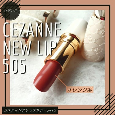 ラスティング リップカラーN/CEZANNE/口紅を使ったクチコミ（1枚目）