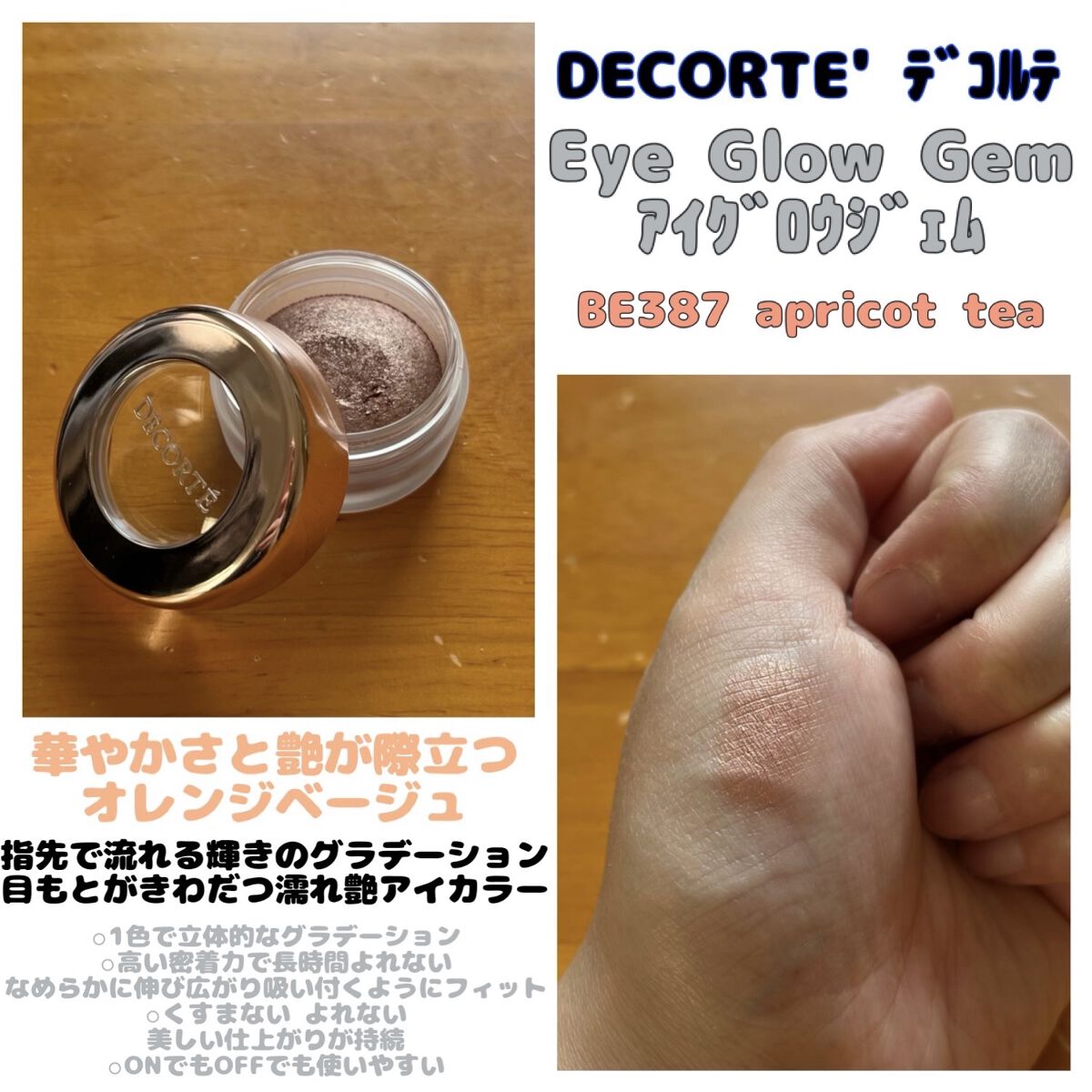 アイグロウ ジェム/DECORTÉ/ジェル・クリームアイシャドウを使ったクチコミ（1枚目）