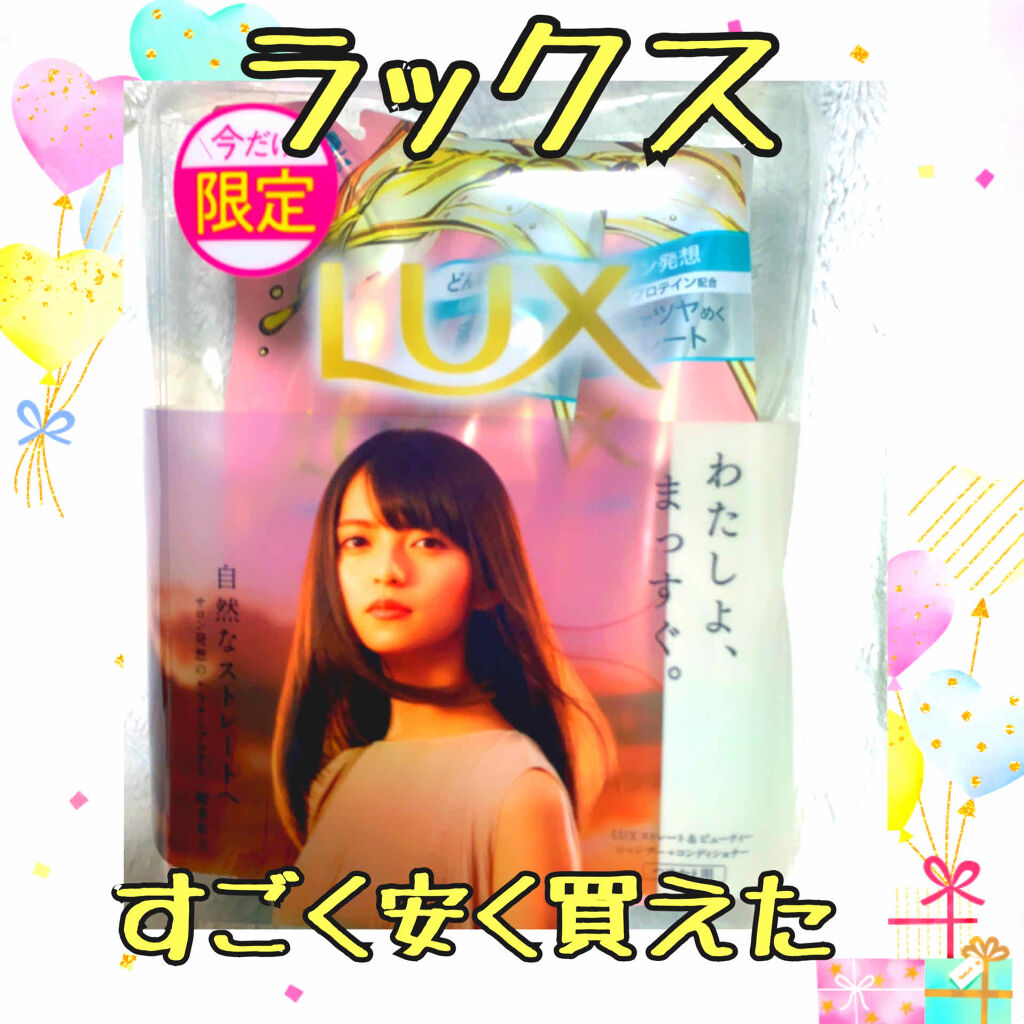 スーパーリッチシャイン ストレート＆ビューティー うねりケアシャンプー／コンディショナー/LUX/市販シャンプーを使ったクチコミ（1枚目）