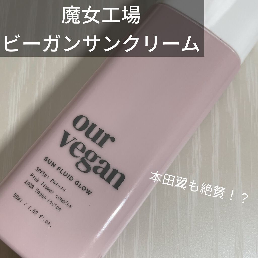 アワーヴィーガン サンプルイド グロー/manyo/化粧下地を使ったクチコミ（1枚目）