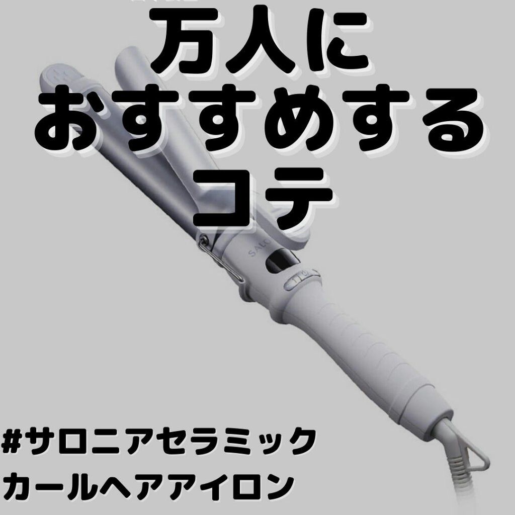 セラミックカール ヘアアイロン/SALONIA/カールアイロンを使ったクチコミ(1枚目)