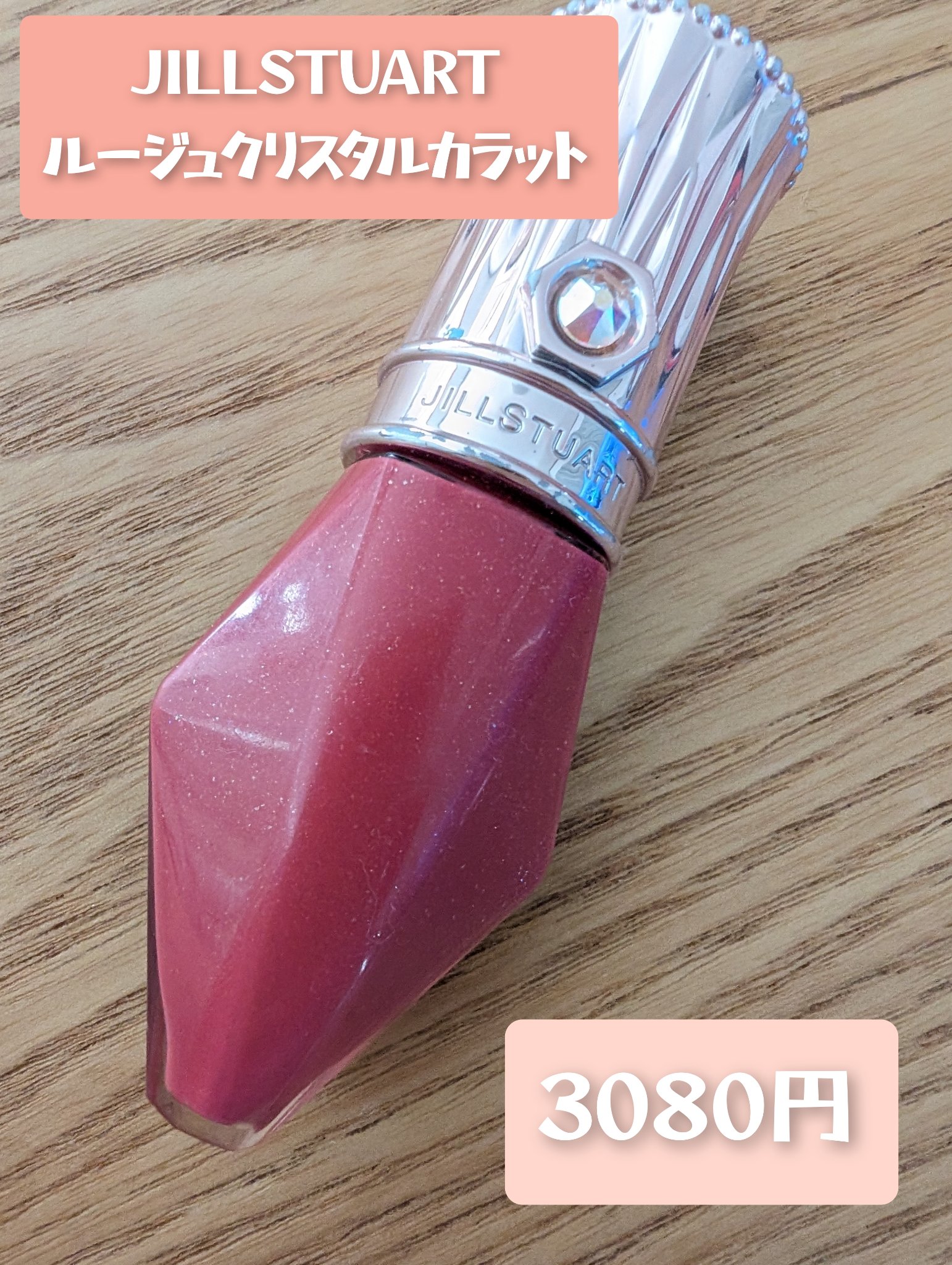 ルージュ クリスタル カラット/JILL STUART/口紅を使ったクチコミ（3枚目）