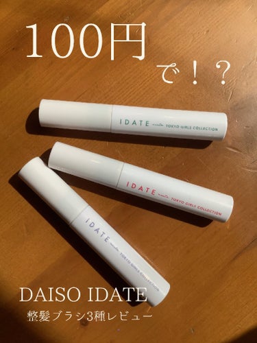 アイデイト ウェットヘアブラシ｜IDATEを使った口コミ - 【100円で