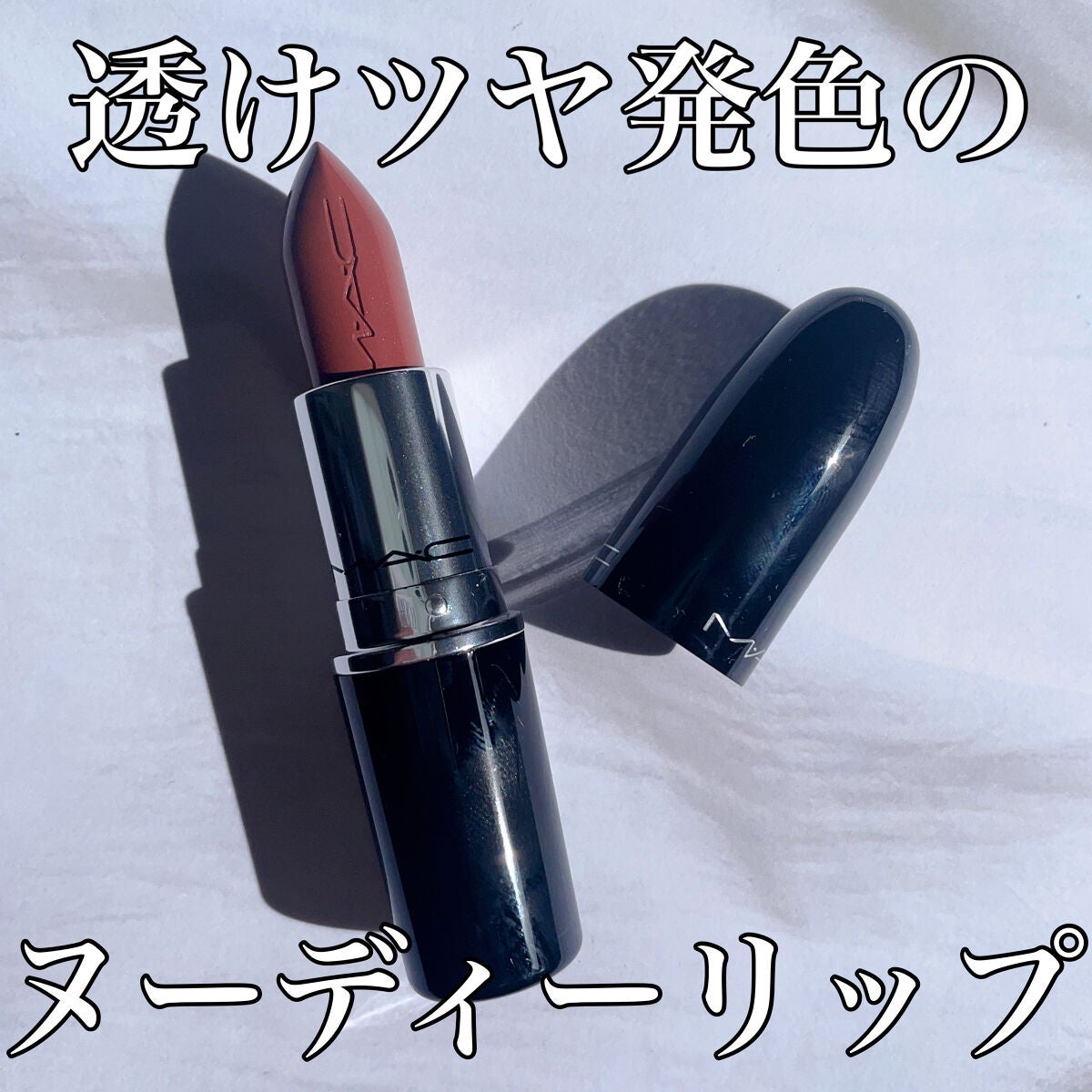 ラスターガラス リップスティック/M・A・C/口紅を使ったクチコミ(1枚目)