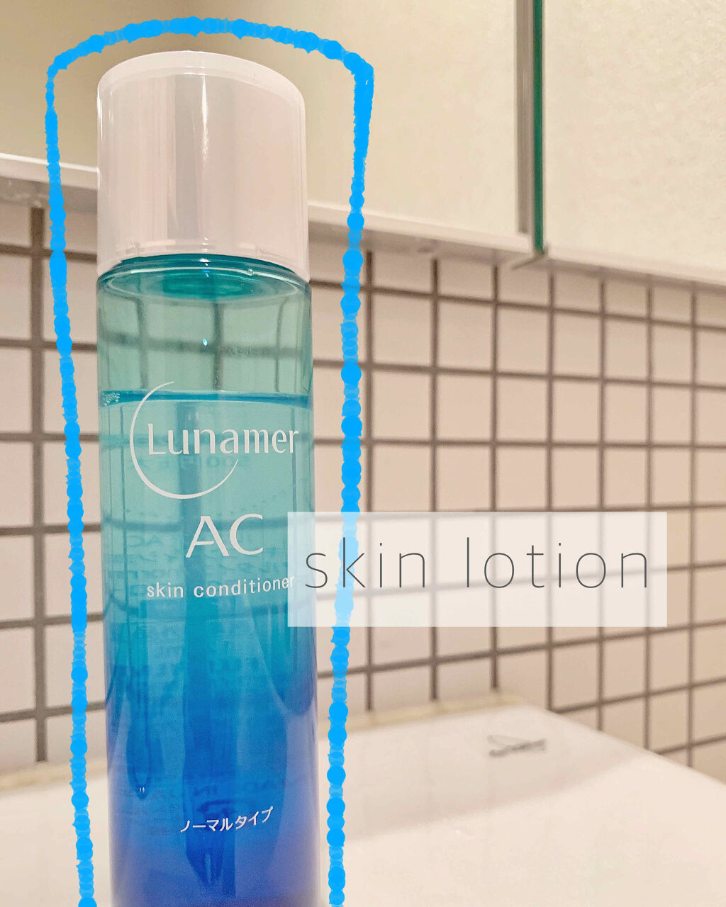 スキンコンディショナー ノーマルタイプ/ルナメアAC/化粧水を使ったクチコミ（1枚目）