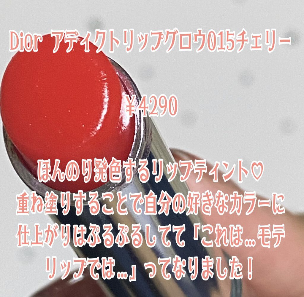 ディオール アディクト リップ グロウ 015 チェリー /Dior/リップバームを使ったクチコミ（2枚目）