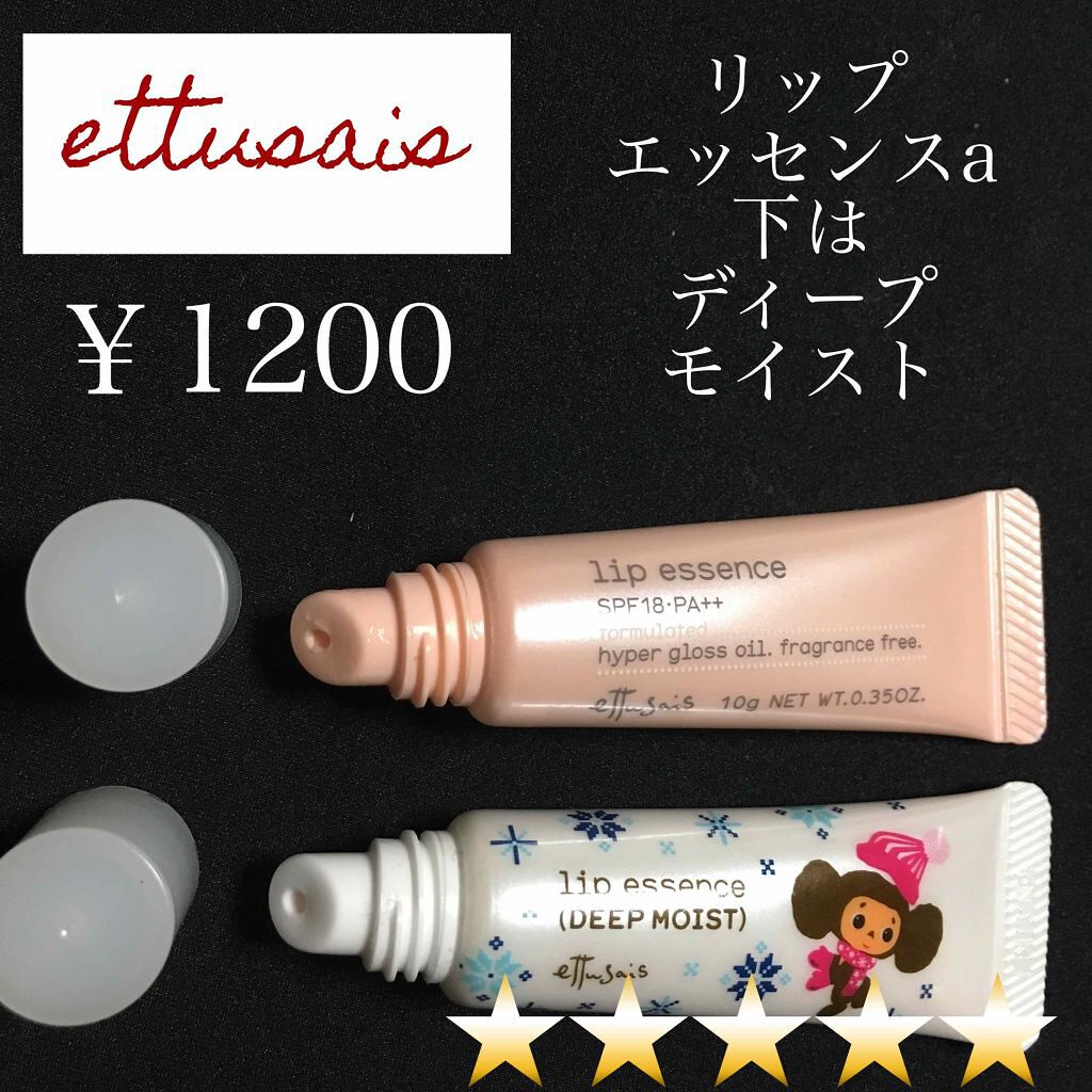 エテュセ リップエッセンス/ettusais/リップ美容液を使ったクチコミ(2枚目)