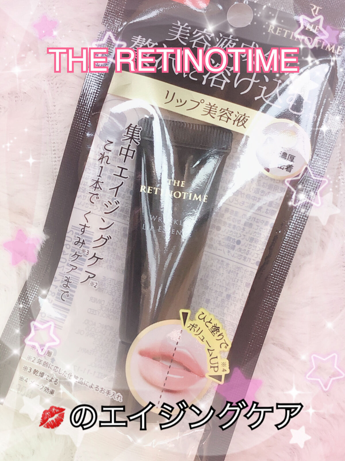 リンクルリップエッセンス/ザ・レチノタイム/リップ美容液を使ったクチコミ（1枚目）