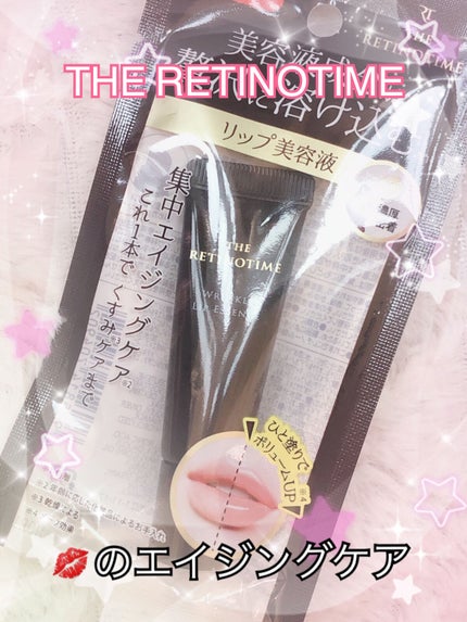 リンクルリップエッセンス/ザ・レチノタイム/リップ美容液を使ったクチコミ(1枚目)