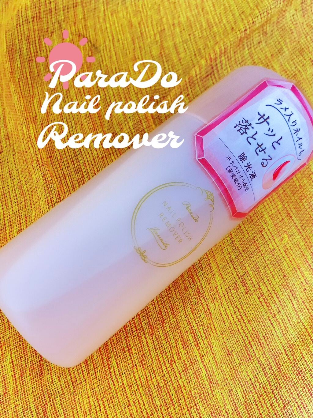 ネイルポリッシュリムーバー/パラドゥ/除光液を使ったクチコミ(1枚目)