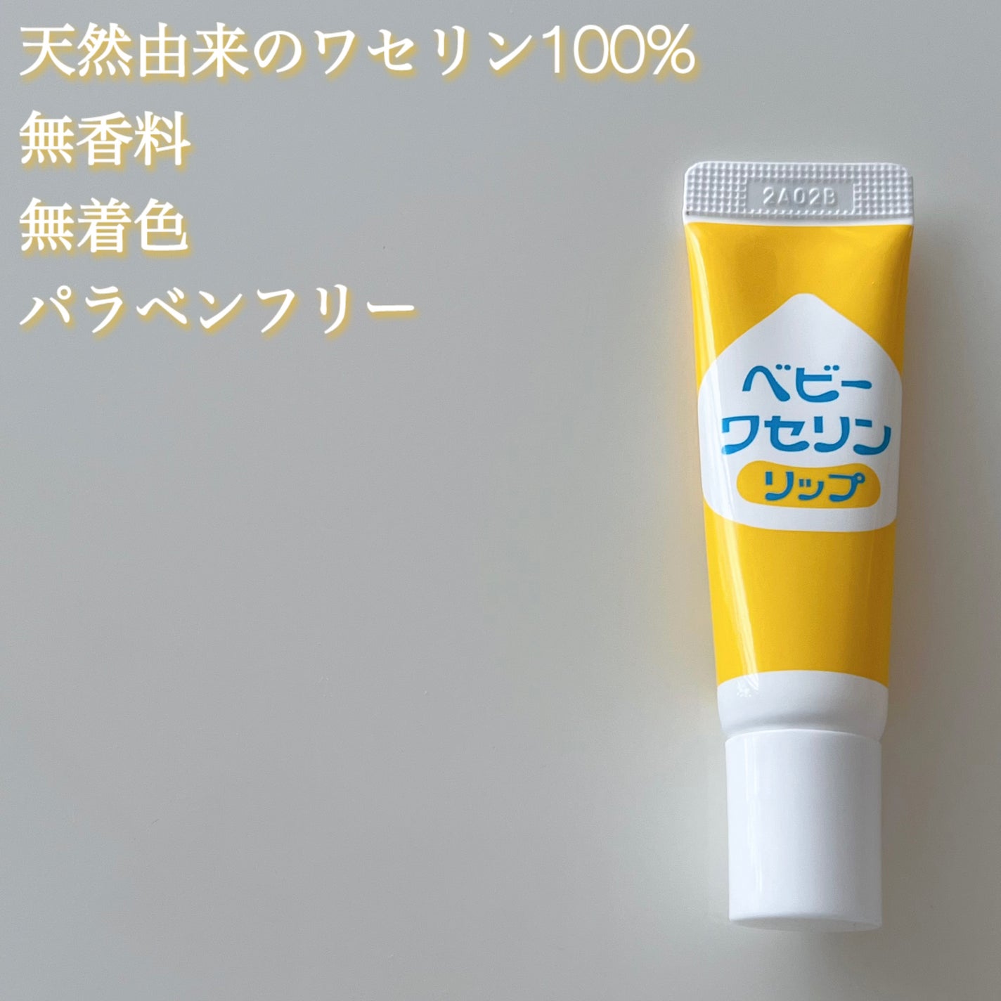 ベビーワセリンリップ/健栄製薬/リップクリームを使ったクチコミ(2枚目)