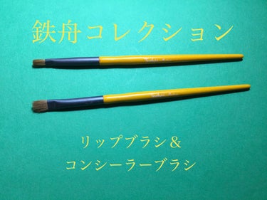 鉄舟ｃｏｌｌｅｃｔｉｏｎ リップブラシのクチコミ「鉄舟ｃｏｌｌｅｃｔｉｏｎ


広島県の熊野筆　竹宝堂の筆司　竹森鉄舟さんが
手がける鉄舟ｃｏｌ.....」（1枚目）