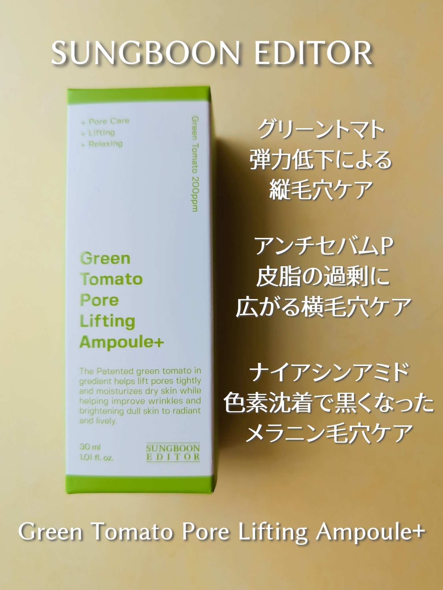グリーントマトポアリフティングアンプル+/SUNGBOON EDITOR（成分エディター）/美容液を使ったクチコミ（3枚目）