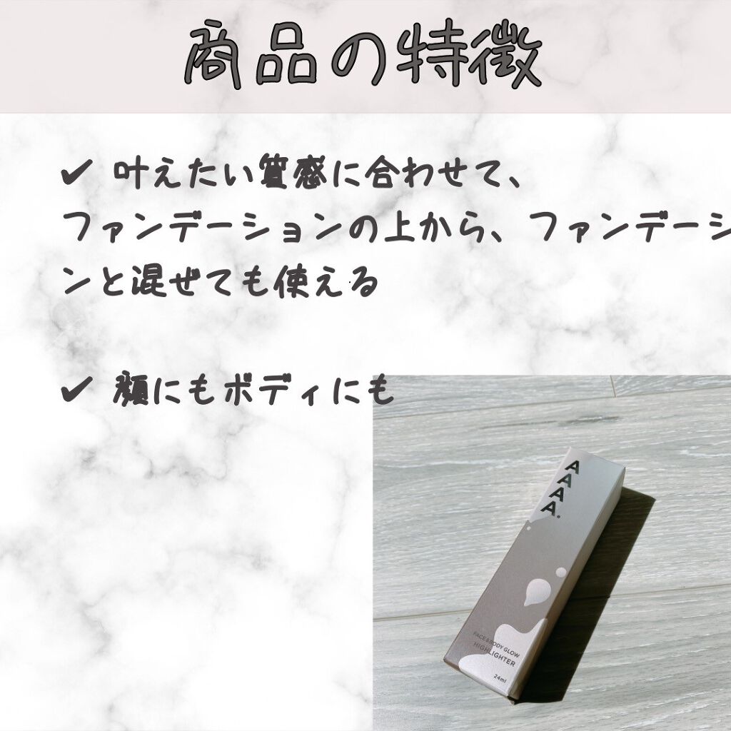 ハイライター/AAAA./リキッドハイライトを使ったクチコミ（3枚目）