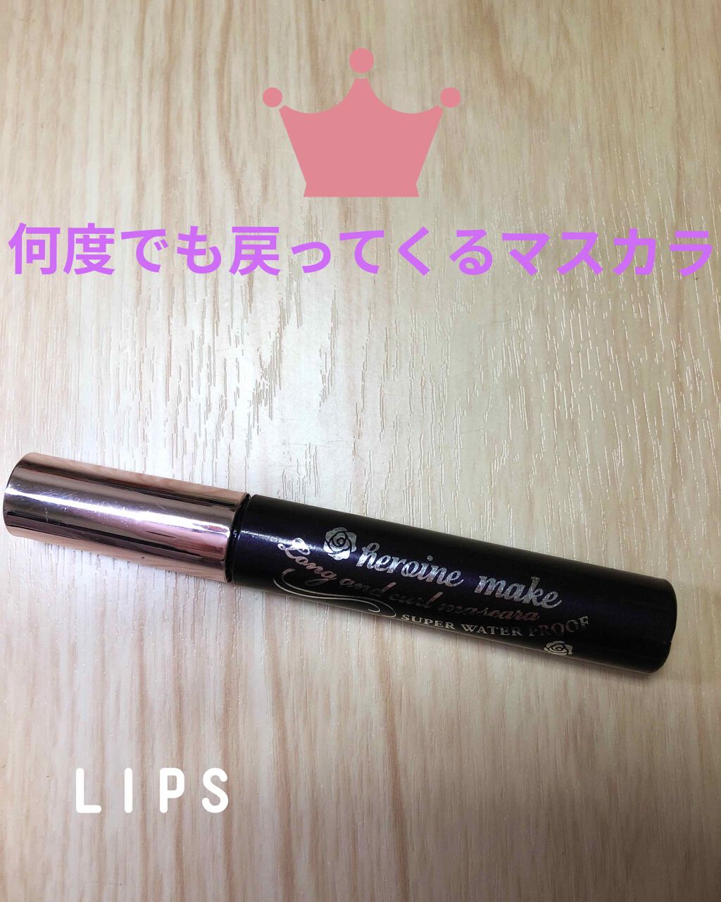 ロング&カールマスカラ スーパーWP/ヒロインメイク/マスカラを使ったクチコミ(1枚目)