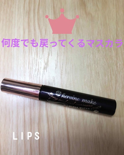 ロング&カールマスカラ スーパーWP/ヒロインメイク/マスカラを使ったクチコミ(1枚目)