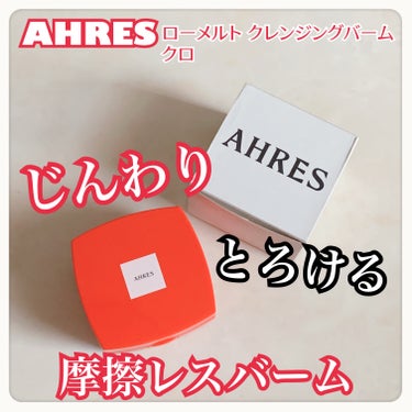 AHRES
ローメルト クレンジングバーム クロ

クレンジングはよく落ちるほうがいい
W洗顔不要の方がいい
メイク落ちが良くてもつっぱるのは嫌だ！

全部叶えてくれるクレンジングだった💖

スパチュラ