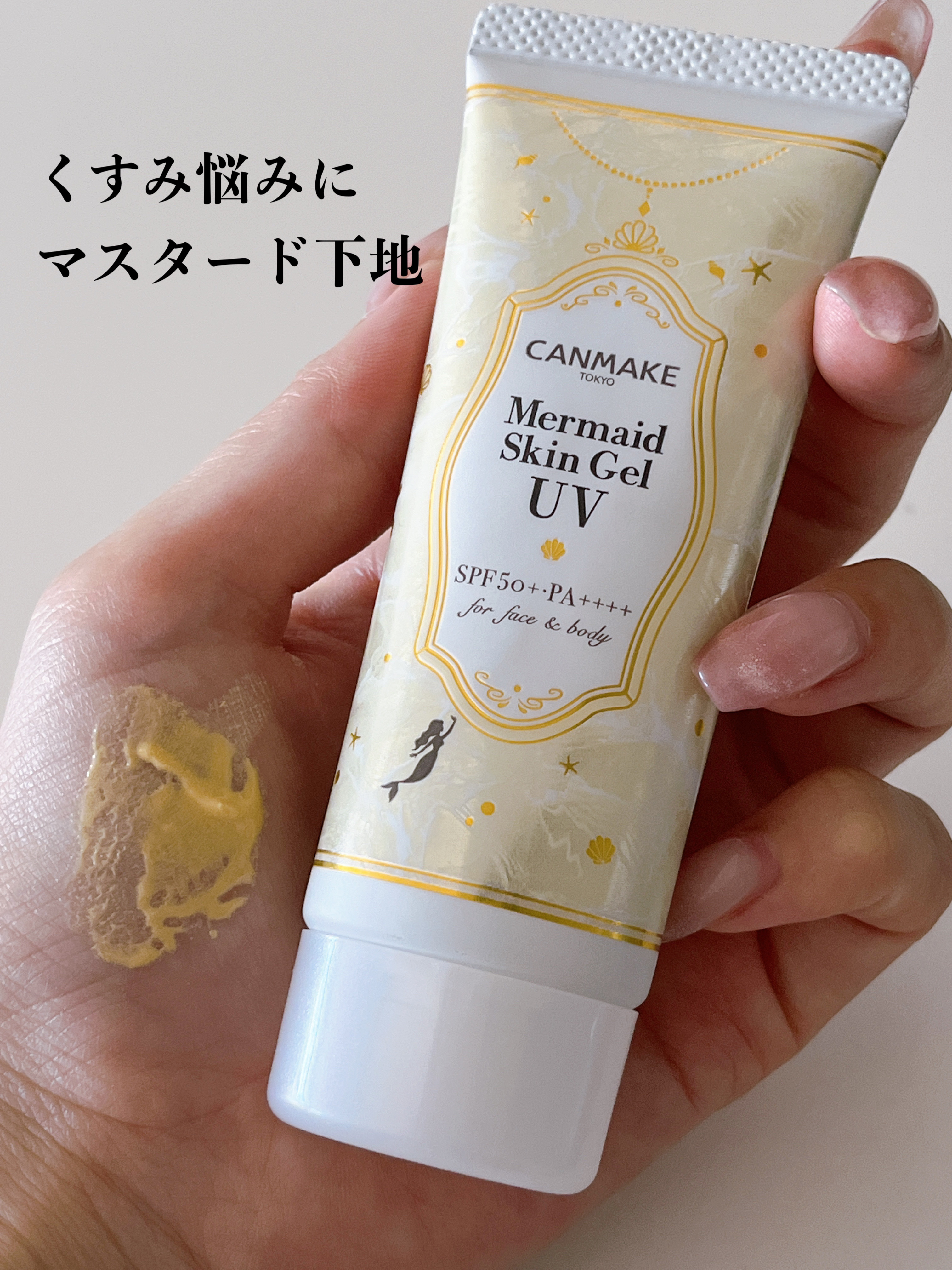 マーメイドスキンジェルUV C02 サニーイエロー/キャンメイク/日焼け止めジェルを使ったクチコミ（1枚目）