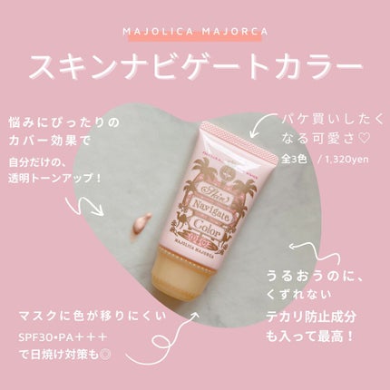 スキンナビゲートカラー/MAJOLICA MAJORCA/化粧下地を使ったクチコミ(1枚目)