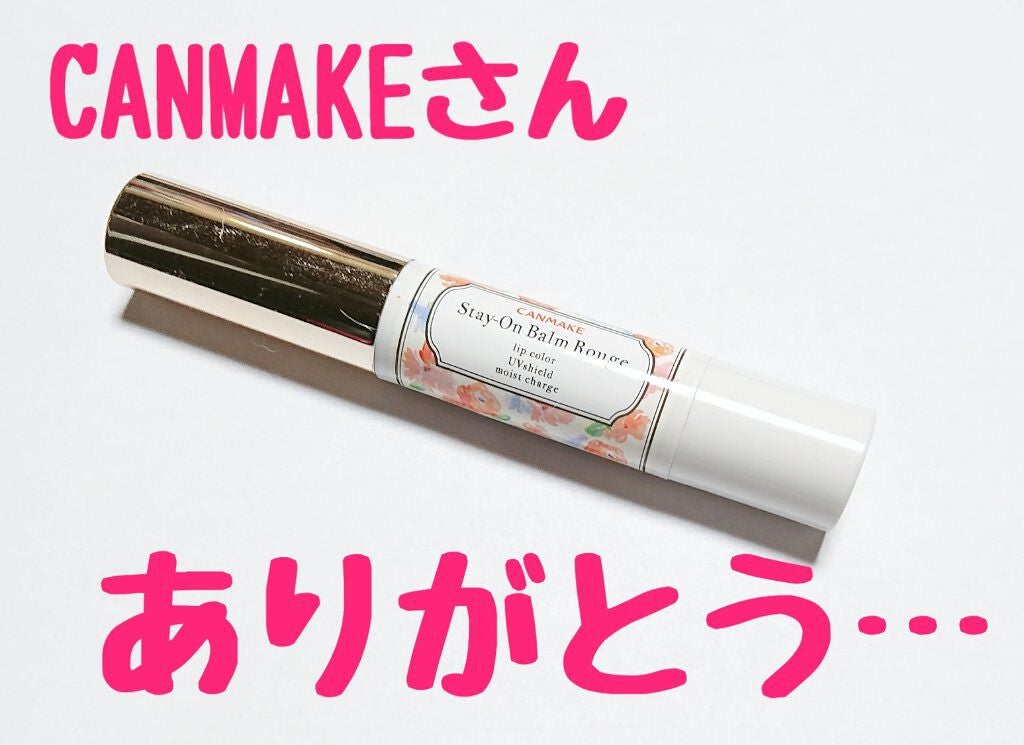 ステイオンバームルージュ/キャンメイク/口紅を使ったクチコミ(1枚目)