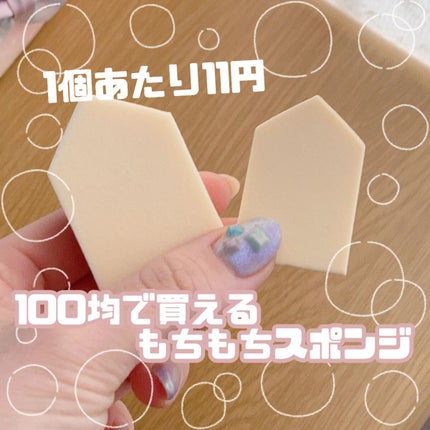 メイクアップパフ/キャンドゥ/パフ・スポンジを使ったクチコミ(1枚目)