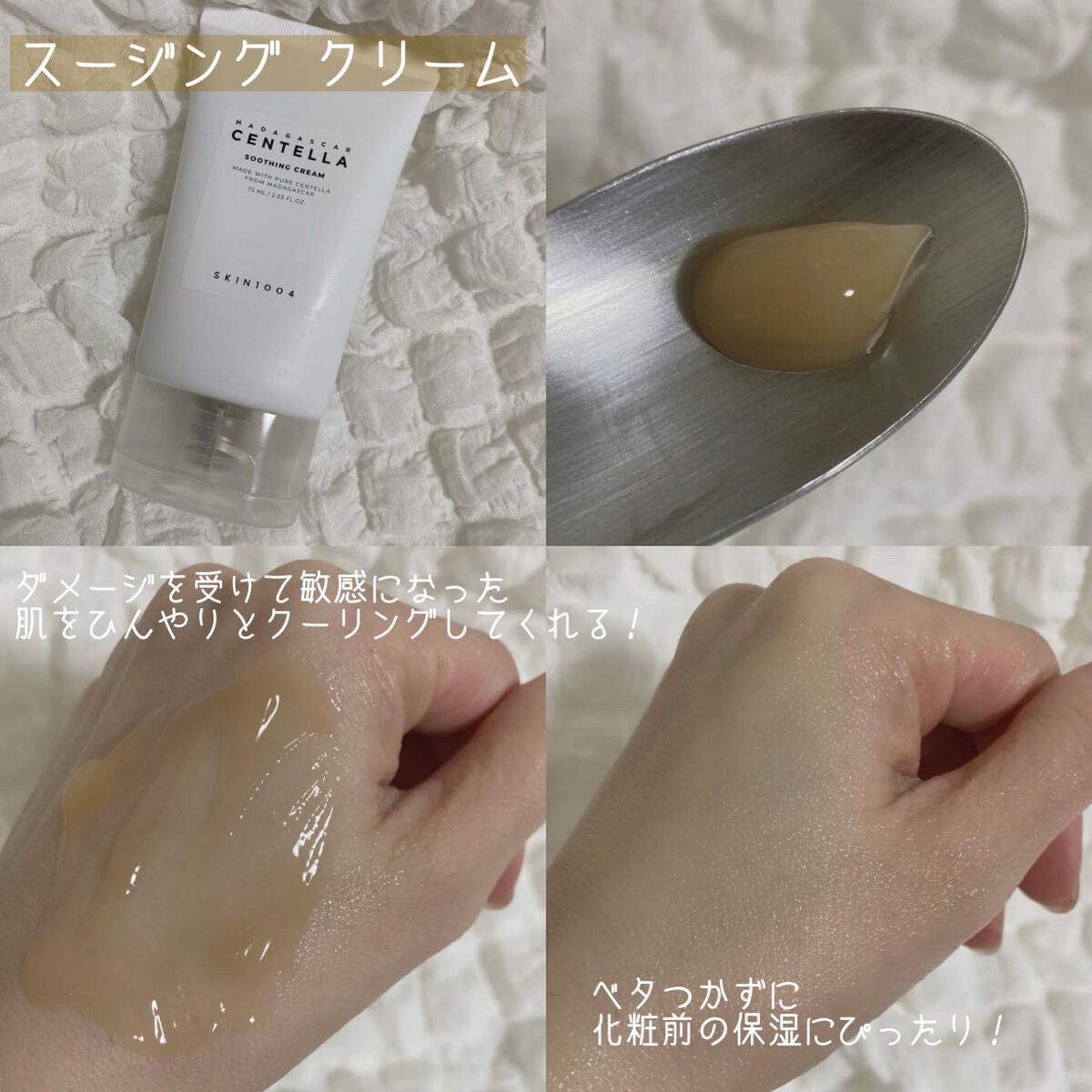 SKIN1004のフェイスクリームを徹底比較】センテラ スージング SKIN1004のフェイスクリームを徹底比較】センテラ スージング