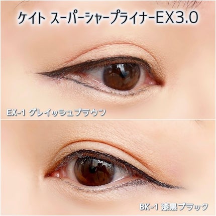スーパーシャープライナーEX3.0/KATE/リキッドアイライナーを使ったクチコミ(5枚目)