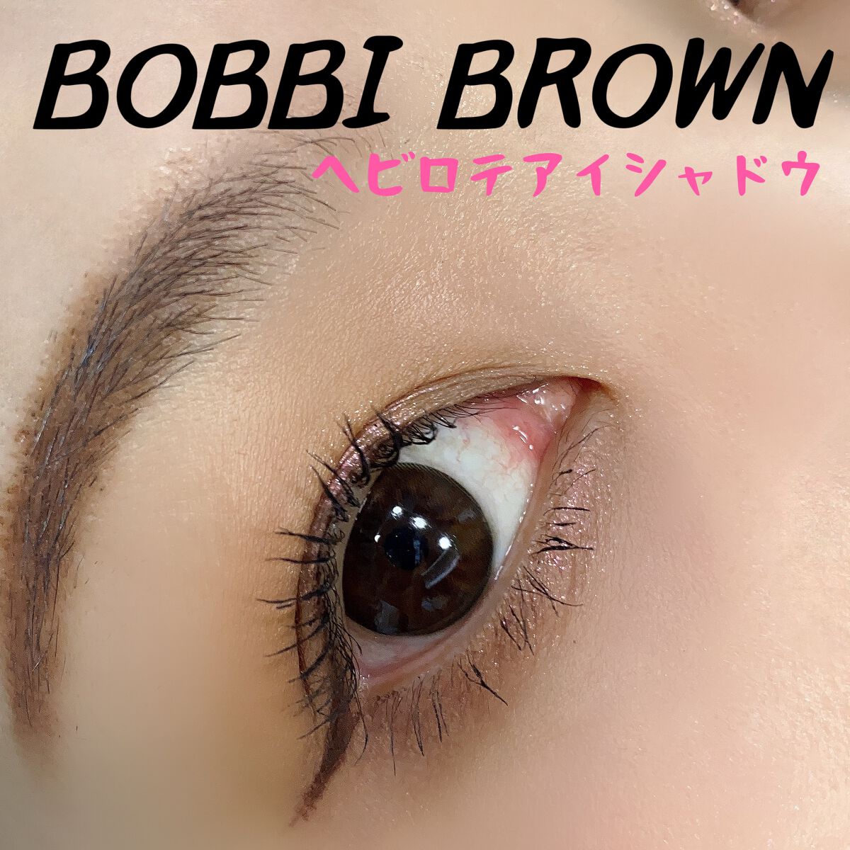 ロングウェア クリーム シャドウ スティック/BOBBI BROWN/スティックアイシャドウを使ったクチコミ（2枚目）