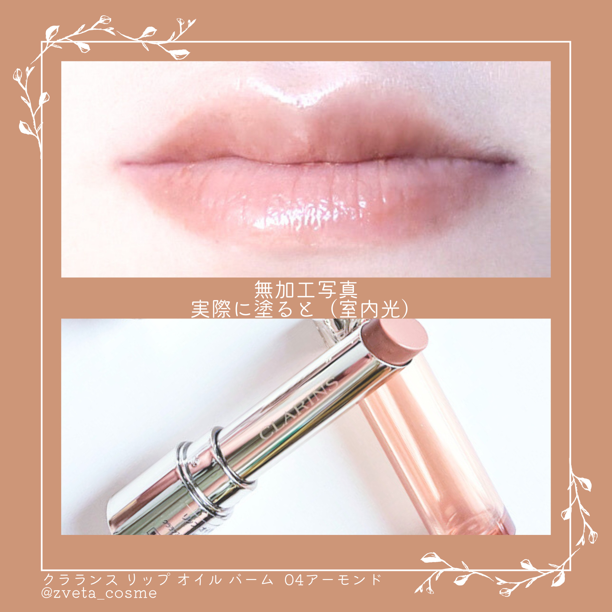 リップ オイル バーム 04. アーモンド/CLARINS/リップバームを使ったクチコミ（3枚目）