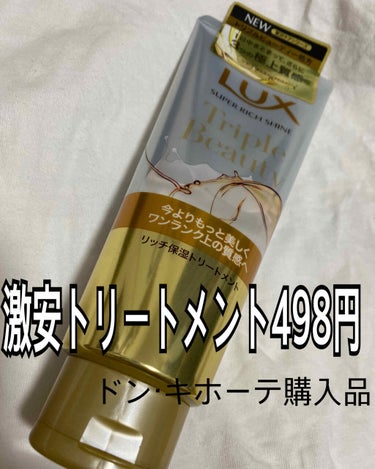 スーパーリッチシャイン ダメージリペア リッチ補修トリートメント/LUX/洗い流すヘアトリートメントを使ったクチコミ（1枚目）