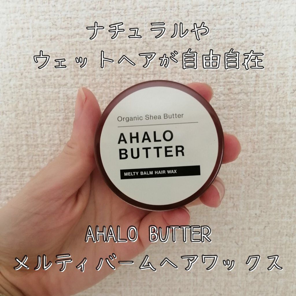 メルティバーム ヘアワックス/AHALO BUTTER/ヘアワックス・クリームを使ったクチコミ(1枚目)