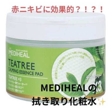 MEDIHEAL ティーツリーカーミングエッセンスパッドのクチコミ「赤ニキビと戦う人達へ！MEDIHEALの拭き取り化粧水💖


私が実際にリピート3個目になる拭.....」（1枚目）