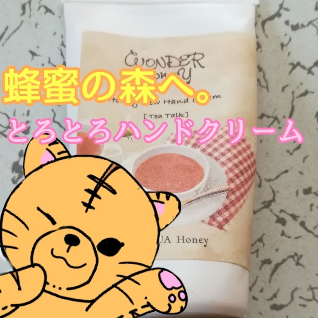 ワンダーハニー とろとろハンドクリーム ティートーク/VECUA Honey/ハンドクリームを使ったクチコミ(1枚目)