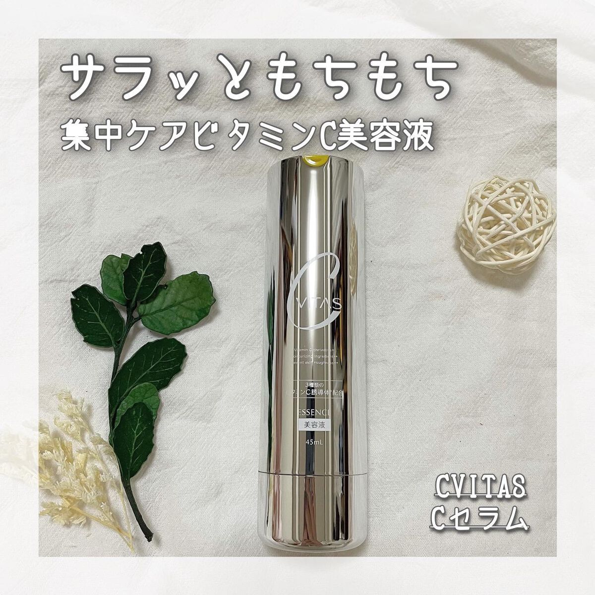 Cセラム/CVITAS/美容液を使ったクチコミ(1枚目)