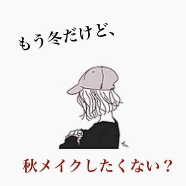 コンニズワはるちゃんだお、🤢🤮
今回は！前の投稿で紹介したCANMAKEのアイシャドウを使って[濃いめの秋メイク]を紹介してきます！


1ベース
リンメル  ショコラスイートアイズ011
      