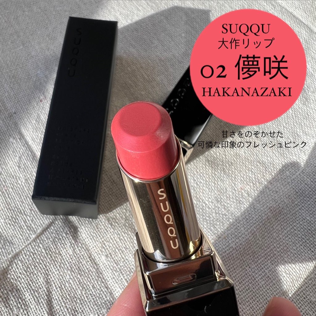 モイスチャー グレイズ リップスティック 02 儚咲 - HAKANAZAKI/SUQQU/口紅を使ったクチコミ（2枚目）
