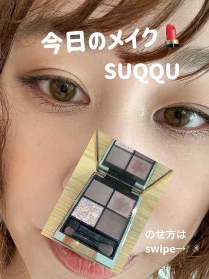 シグニチャー カラー アイズ/SUQQU/アイシャドウパレットを使ったクチコミ(1枚目)