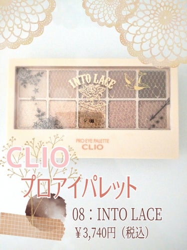 プロ アイ パレット 08 INTO LACE/CLIO/パウダーアイシャドウを使ったクチコミ（2枚目）