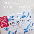 グロリアス製薬 METOFAS  ブラックジンジャー