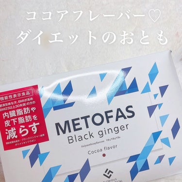 METOFAS  ブラックジンジャー/グロリアス製薬/健康サプリメントを使ったクチコミ（1枚目）