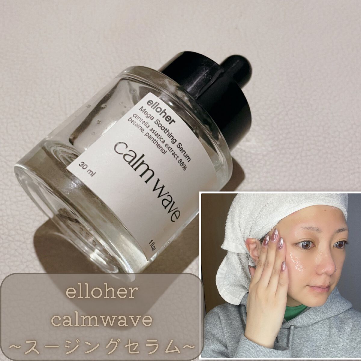 カームウェーブ - Mega Soothing Serum/elloher/美容液を使ったクチコミ（1枚目）