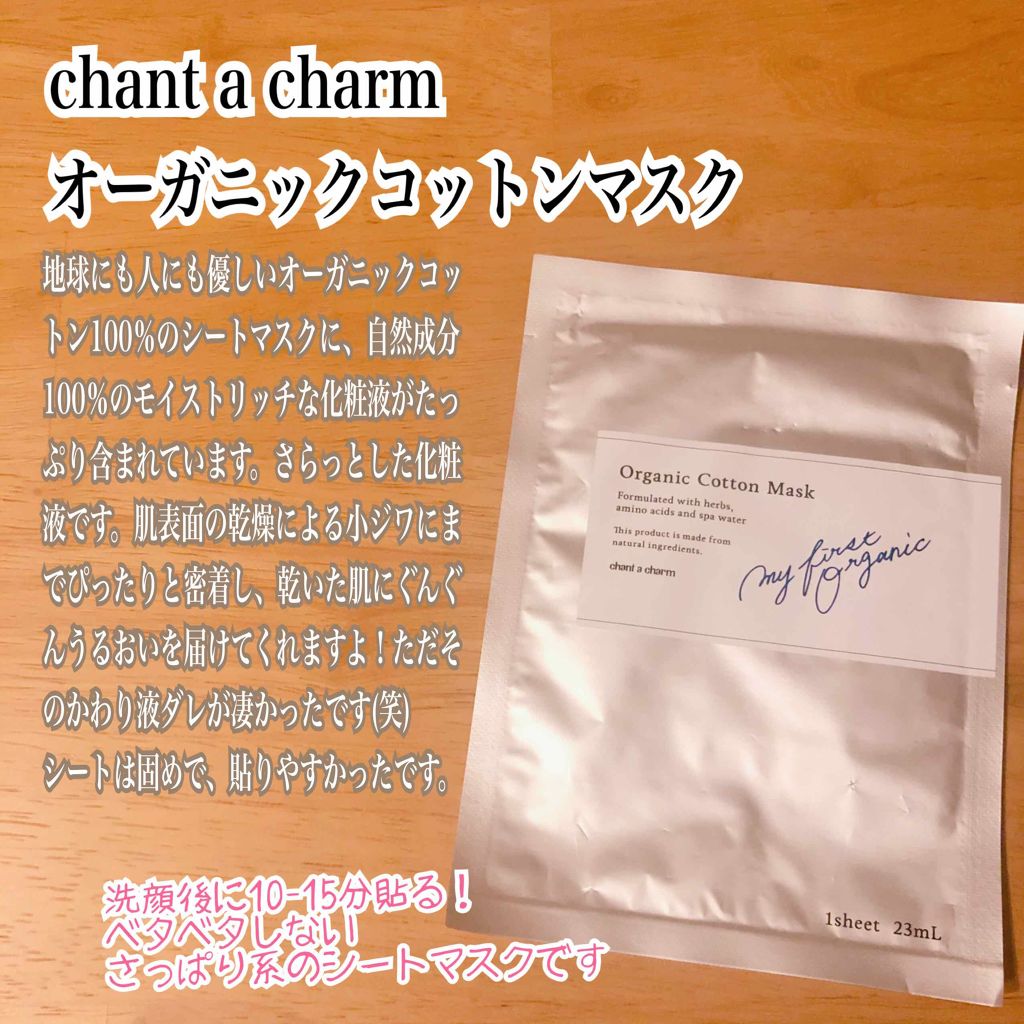 オーガニックコットンマスク/chant a charm /シートマスク・パックを使ったクチコミ(1枚目)