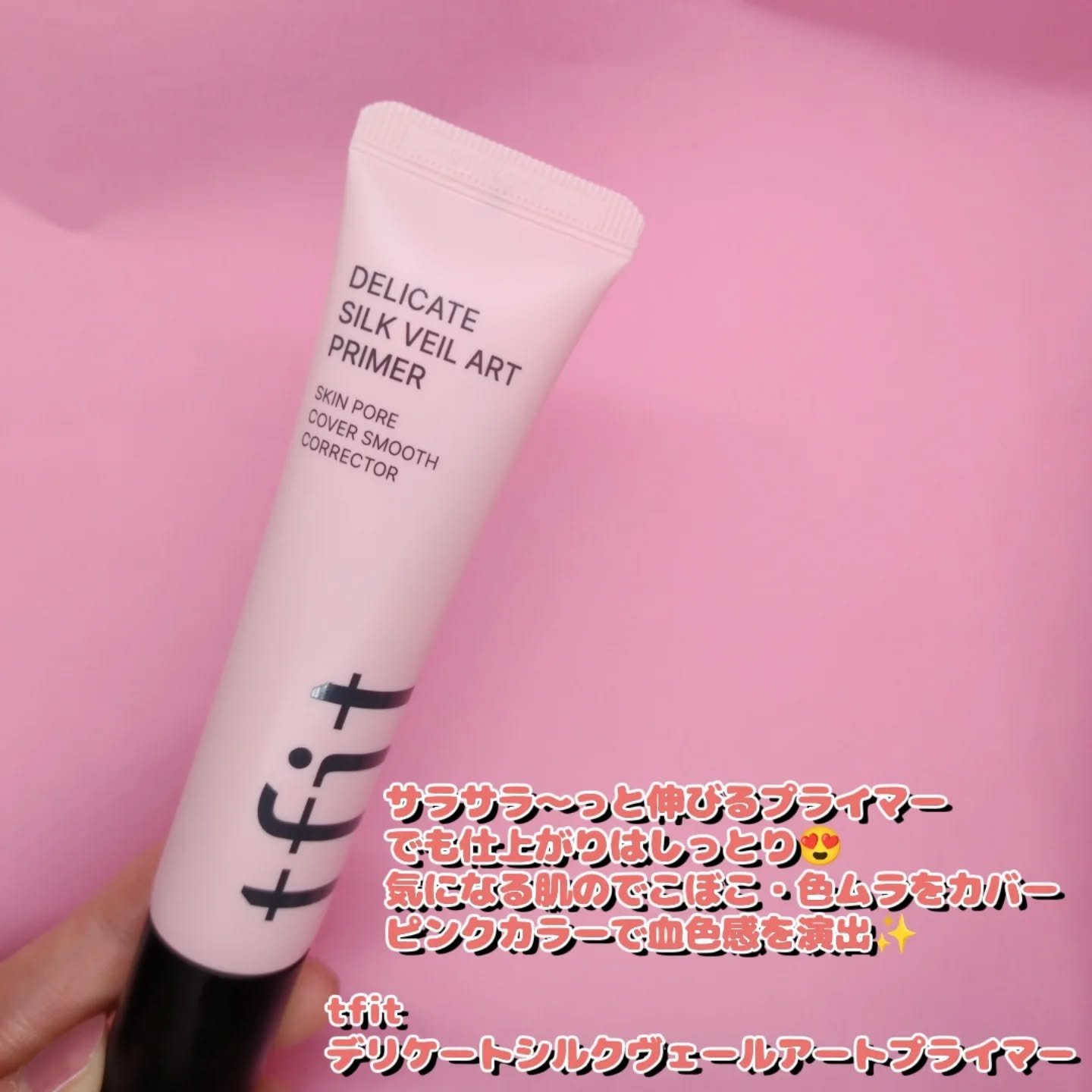 デリケートシルクベールアートプライマー/TFIT/化粧下地を使ったクチコミ（2枚目）