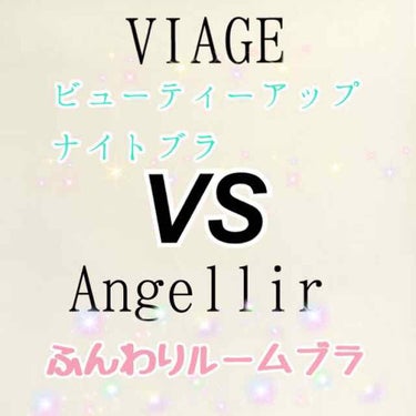 ナイトブラ2選比較レビュー！✧̣̥̇キキ✧̣̥̇猫娘✧̣̥̇
今回はビアージュとアンジェリールのナイトブラを比較レビューさせて頂きます！

ビアージュ
・締め付けがない！
・伸びがいい
・若干ホールド感