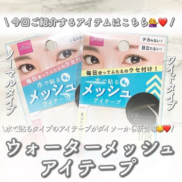 アヤ / プチプラコスメ on LIPS 「ダイソーから水で貼るタイプのアイテープが新登場🥺❗️・・・今回..」（2枚目）