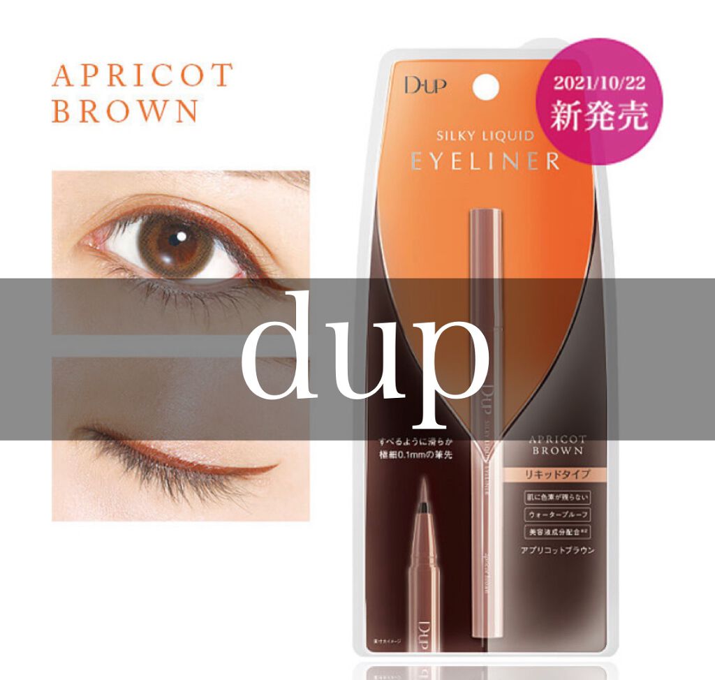 シルキーリキッドアイライナーWP/D-UP/リキッドアイライナーを使ったクチコミ(1枚目)