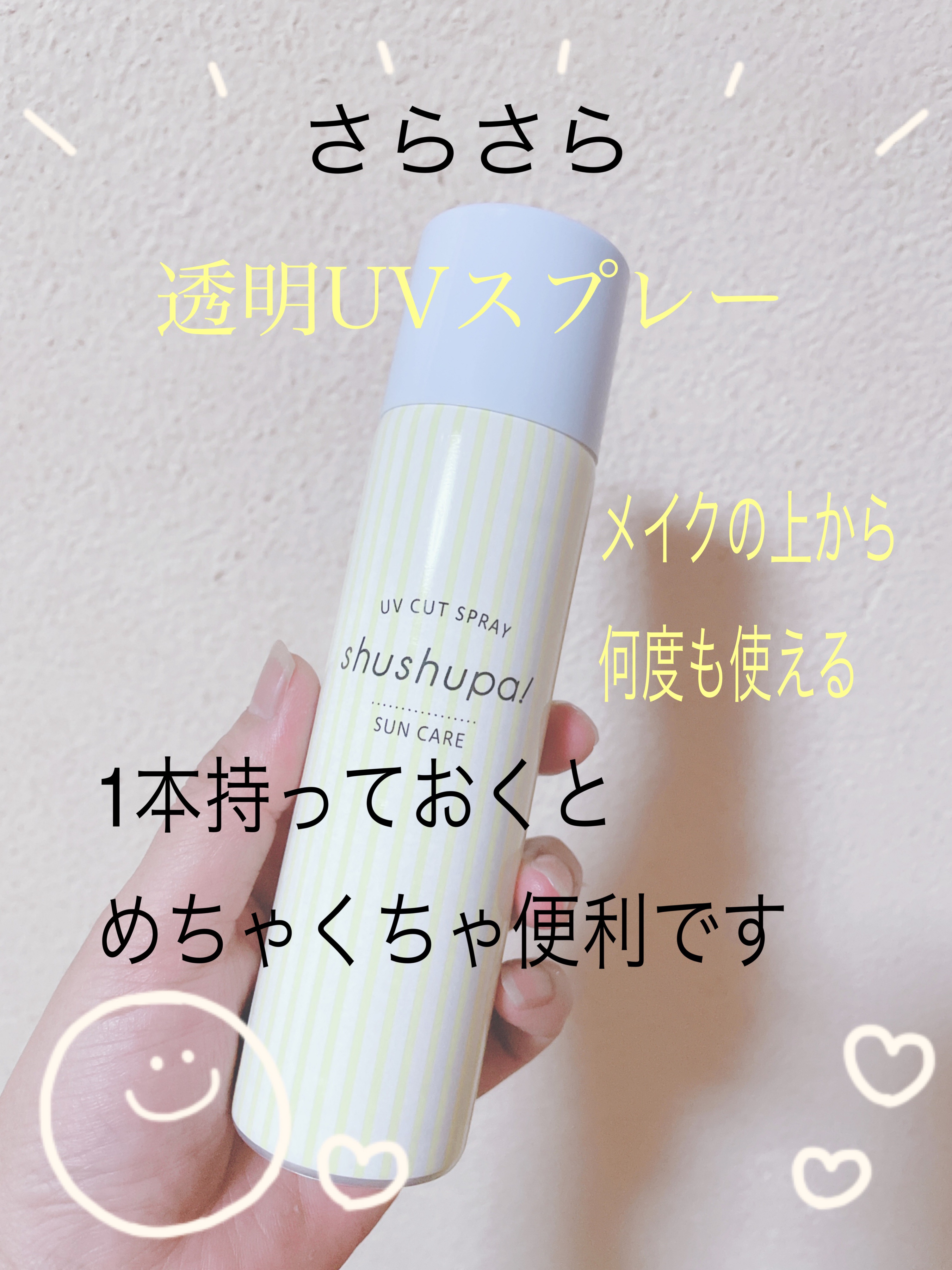 UVカット＆メイクキープスプレー/shushupa!/日焼け止めミスト・スプレーを使ったクチコミ（1枚目）
