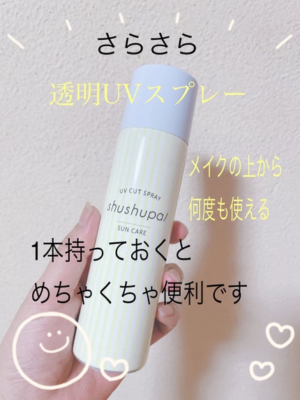 UVカット&メイクキープスプレー/shushupa!/日焼け止めミスト・スプレーを使ったクチコミ(1枚目)